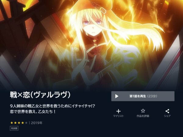 アニメ　戦×恋（ヴァルラヴ）　無料動画配信